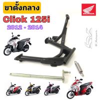 Click 125i 2012-2014 ขาตั้งกลาง Click 125i ขาตั้งคู่ คลิก 125ไอ  ขาตั้ง Click 125i สปริงขาตั้งกลาง Click 125i แกนขาตั้งกลาง Click Main Stand Honda