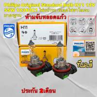 หลอดไฟหน้า Philips Original Standard Bulb H11 12V 55W 12362C1 ไฟหน้ารถ หลอดไฟฮาโลเจน มาตรฐาน