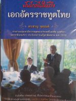 หนังสือมือสอง ฝันไกลไปให้ถึง เอกอัครราชทูตไทย...ดร.ชาญ จุลมนต์