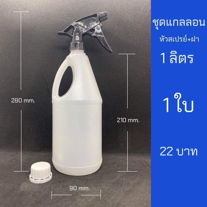 แกลลอนขนาด-1ลิตร-พร้อมหัวสเปรย์และฝา