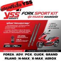 แถมฟรีเสื้อ YSS FORK SPORT KIT ชุดสปริงโหลดหน้า FORZA /XMAX /NMAX /PCX /GRANDFILANO /AEROX