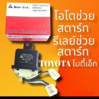 รีเลย์สตาร์ทโตโยต้าไมตี้เอ็ก แบบมีสาย ปลั๊ก2ช่อง12.v โอโตช่วยสตาร์ท TOYOTA, MTX STR-540 12.Vยี่ห้อ New FJ สินค้าดีมีคุณภาพมาตรฐาน