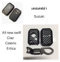 เคสเคฟล่ารีโมทกุญแจรถยนต์ Suzuki รุ่น All new Swift, Ciaz , Celerio, Ertica สมาร์ทคีย์