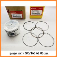 อะไหล่เครื่องตัดหญ้า Honda ลูกสูบ แหวนลูกสูบ GXV160 68.00 มม. ฮอนด้า แท้ 100% รถตัดหญ้า เครื่องยนต์รถตัดหญ้ามีเก็บเงินปลายทาง