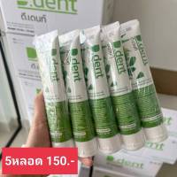 (5หลอด150)ยาสีฟันดีเด้นท์ D.dent ยาสีฟันสมุนไพร มีฟลูออไรด์ ขนาด100ml (ของแท้)พร้อมส่ง