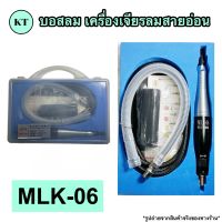 บอสลม เครื่องเจียรลมสายอ่อน รุ่น MLK-06