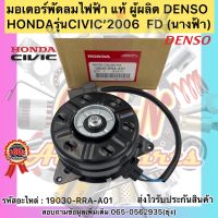 มอเตอร์พัดลมไฟฟ้า  แท้ ซีวิค 2006 FD รหัสอะไหล่ 19030-RRA-A01 ยี่ห้อHONDAรุ่นCIVIC’2006  FD  นางฟ้า ผู้ผลิตDENSO