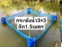 กระชังน้ำ3หลา*3หลาลึก1.5เมตร