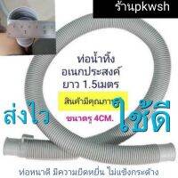 ท่อ1.5ม. สายน้ำทิ้งเครื่องซักผ้า  ฝาบน 1.5เมตร Big hose ต่อผ้าใบล้างแอร์ได้ รูกว้าง 4เซ็น