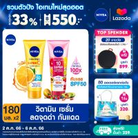 [ส่งฟรี + ลดสูงสุด 15%.-] นีเวีย เอ็กตร้าไบรท์ซูเปอร์ซี+ 180 มล. และ นีเวีย เซรั่มบำรุงผิวกาย เอ็กซ์ตร้า ไบรท์ 10 ซูเปอร์ วิตามิน แอนด์ สกิน ฟู้ด 180 มล. NIVEA