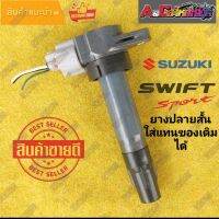 คอยล์จุดระเบิด SUZUKI SWIFT M16A แท้ มือสอง ญี่ปุ่น รุ่นยางสั้น ใส่SWIFT 1.2ได้เลย ไฟแรง เช็คไฟ เทสรั่วก่อนจัด ส่ง ราคาต่อ1หัว