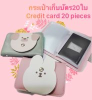 กระเป๋าใส่บัตร ใส่บัตรได้ 20 ใบ ของชำร่วย ของขวัญ ของที่ระลึก ของสัมณาคุณ bag card