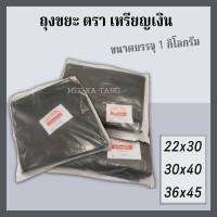 [พร้อมส่ง] ถุงขยะสีดำ เนื้อหนา ตรา เหรียญเงิน