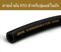 สายน้ำมัน R10 สำหรับจุ่มแช่ในถัง Submersible Fuel Hose R10 ความยาว 1 ฟุต