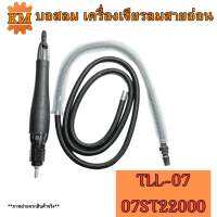 บอสลม เครื่องเจียรลมสายอ่อน รุ่น TLL-07 07ST22000