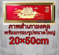 ภาพเรือสำเภาขนาดใหญ่พร้อมกรอบกว้าง20×50cm สำหรับติดผนัง หรือตั้งโต้ะ ปรับฮวงจุ้ยที่บ้านหรือที่ทำงาน ของขวัญของมงคล