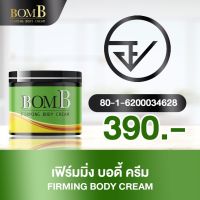 แท้ ส่งฟรี  [1กระปุก ] BOMB บอม ครีมร้อนรีดไขมัน แขนขาใหญ่  พุงหนา เซลลูไลท์ ส่วนเกิน ทานวดไม่ต้องล้างออก 100กรัม