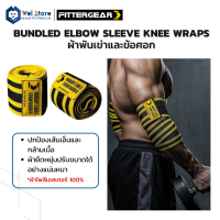 WelStoreFITTERGEAR สายรัดเข่า Bundled ElBow Sleeve , Knee Wraps วัสดุ polyester 100%  สายรัดข้อศอก