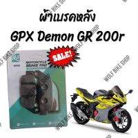 ผ้าเบรคหลัง Demon Gr 200r เกรดสูง