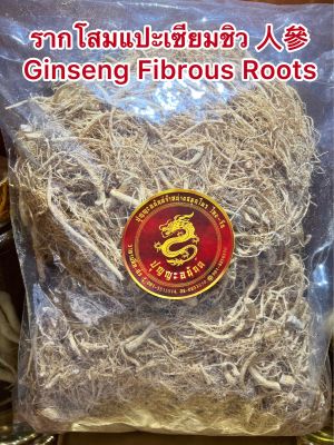 รากโสมแปะเซียมชิว人參 Ginseng Fibrous Rootsบรรจุ50กรัมราคา150บาท