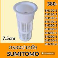 กรองปากถังน้ำมัน ซูมิโตโม่ SUMITOMO SH120-2 SH120-3 SH130-5 SH130-6 SH200-2 SH200-3 SH200-5 SH200-6 SH210-5 SH210-6 กรองดีเซล/โซล่า กรองน้ำมัน อะไหล่-ชุดซ่อม อะไหล่รถขุด อะไหล่รถแม็คโคร