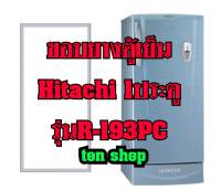 ขอบยางตู้เย็น HITACHI 1ประตู รุ่นR-193PC