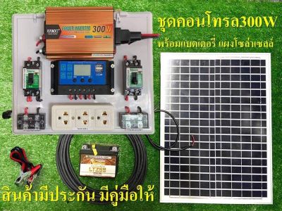 ชุดนอนนา ไฟบ้าน  220V  ชุดคอนโทรล ชาร์จเจอร์ ชุดโซล่าเซลล์ พลังงานแสงอาทิตย์ 12Vและ12V to 220V 300W ชุดคอนโทรล พร้อมแผงโซล่าเซลล์ แบตเตอรี่