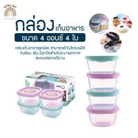 พร้อมส่ง กล่องเก็บอาหารเด็ก เซต4ใบ แช่แข็งเข้าฟรีสได้ เข้าไมโครเวฟได้  Baby food Container​ กระปุกเก็บอาหารเด็ก กล่องเก็บอาหารเสริมเด็ก