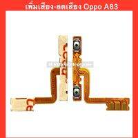 แพรปุ่ม เพิ่มเสียง-ลดเสียง Oppo A83 , ( CPH 1729 ) | สินค้าคุณภาพดี