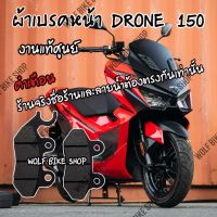 ผ้าเบรคหน้า Gpx Drone 150 ( แท้ศูนย์ )