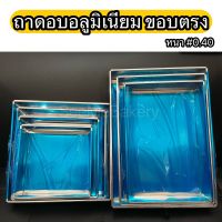 ถาดอบ อลูมิเนียม ถาดอบขนม หนา#0.40 ขอบตรง สูง 2 นิ้ว