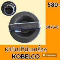 ฝาน้ำมันเครื่อง 4LE2 โกเบ KOBELCO SK75-8 ฝาปิดน้ำมันเครื่อง อะไหล่-ชุดซ่อม อะไหล่รถขุด อะไหล่รถแมคโคร