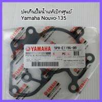 อะไหล่มอเตอร์ไซค์ ชุดแต่ง ปะเก็นปั้มน้ำแท้เบิกศูนย์ Yamaha Nouvo-135 มีเบอร์ 3,5,14 รถจักรยานยนต์&amp;lt;มีเก็บเงินปลายทาง