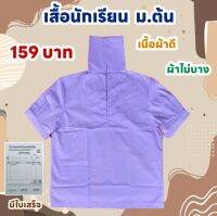 เสื้อนักเรียนหญิง ม.ต้น คอปกทหารเรือ มัธยมต้น