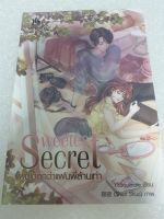 (ในซีล) นิยายแจ่มใส JLS+ /Sweetest Secret ผมเด็ดกว่าแฟนพี่ล้านเท่า/ โดย YBSoulmate