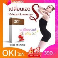 OKI (โอกิ) ลดเซลลูไลท์ ผิวเปลือกส้ม  ขนาดทดลอง 10 cap ส่งฟรี รีวิวเพียบ