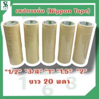 เทปย่น (Nippon Tape) ขนาด 1/2” 3/4” 1” 1.5” 2”( ม้วน/แถว/ลัง ) ‼️[สินค้าคุณภาพดี ?]‼️