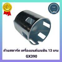 ถ้วยสตาร์ท​ GX390  เครื่องยนต์เบนซิน​ 13​ แรง​  เบ้าเขี้ยวสตาร์ท  เบ้าเขี้ยว  มู่เล่เครื่องยนต์เบนซิน​ 13​ แรง​  เบ้าเขี้ยวสตาร์ทGX390