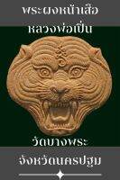 #ผงหน้าเสือ หลวงพ่อเปิ่น วัดบางพระ จังหวัดนครปฐม สวย คม ชัด ลึก รับประกันแท้