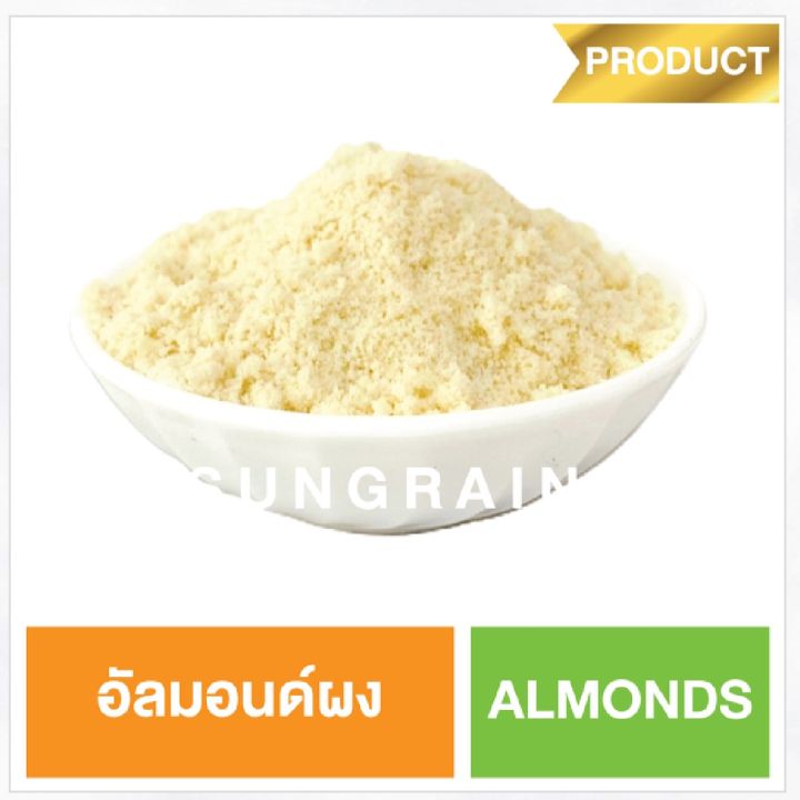 อัลมอนด์-อัลมอนด์ผง-แป้งอัลมอนด์-ถั่ว-almond-powder-500-กรัม-ตรา-sungrains