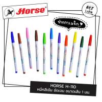 HORSE ตราม้า ปากกาสีน้ำ H-110 หลากสี ปากกาเมจิ สีเมจิก ปากกาสี ปากกาตราม้า