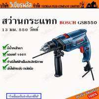 สว่าน สว่านกระแทก BOSCH รุ่น GSB550 น้ำหนักเบา ใช้งานได้นานต่อเนื่อง กำลังไฟคงที่ ด้ามจับถนัดมือ ของแท้ เจาะคอนกรีต เหล็ก ไม้ พร้อมส่ง ราคาถูกสุด !!