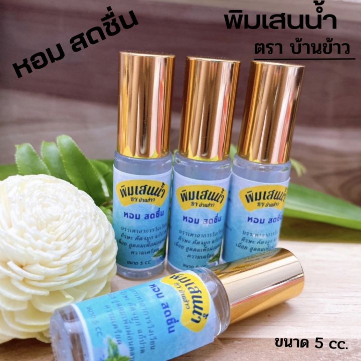 พิมเสนน้ำ-หัวลูกกลิ้ง-สูตรผ่อนคลาย