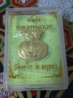 หลวงพ่อรวย รุ่น ถุงทองมหาลาภ 98 หลังนางกวัก รับประกันพระแท้