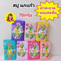 Parrot Herbal สบู่พฤกษา นกแก้ว ขนาด 70 กรัม