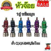 หัวจ๊อย พร้อมบูทเกลียว หัวจ๊อยยึดค้ำC,V,K-BAR,มือโหน ใส่ได้กับรถทุกรุ่น (มีให้เลือก6สี)