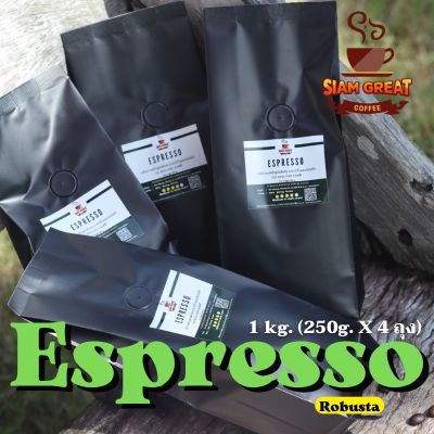 🔥 ราคาถูกสุด เพียง 330฿ 🔥 เมล็ดกาแฟคั่วสูตร Espresso 1 kg. (250g. x 4 ถุง) เข้ม หอม โดนใจ !