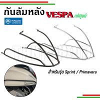 ??กันล้มหลังVespa  Sprint Primavera ดำ โครเมี่ยม งานแท้เบิกศูนย์??