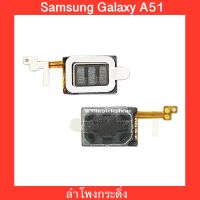 ลำโพงกระดิ่ง Samsung Galaxy A51  | ลำโพงล่าง | สินค้าคุณภาพดี