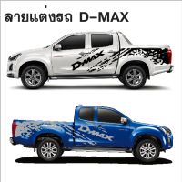 ลายรถกระบะ d-max สติ๊กเกอร์ลายสาดโคลน  D-max v-cosssticker isuzu d-max